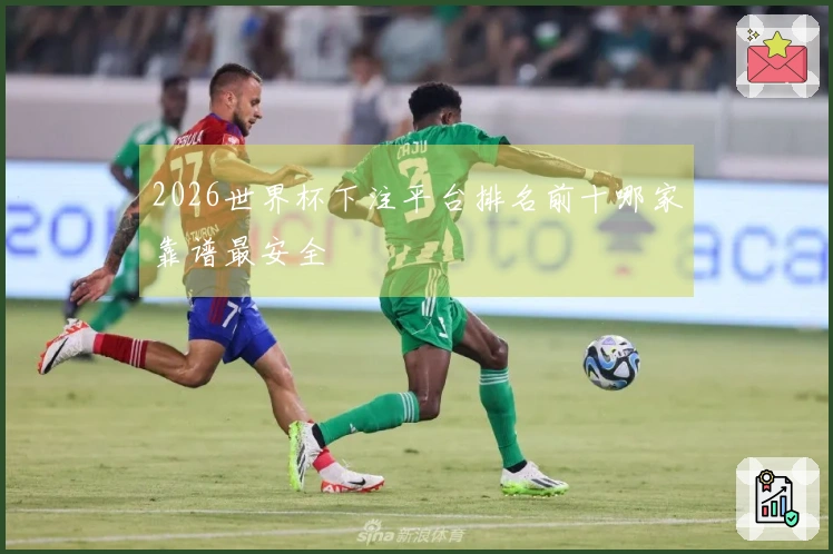 2026世界杯下注平台排名前十哪家靠谱最安全